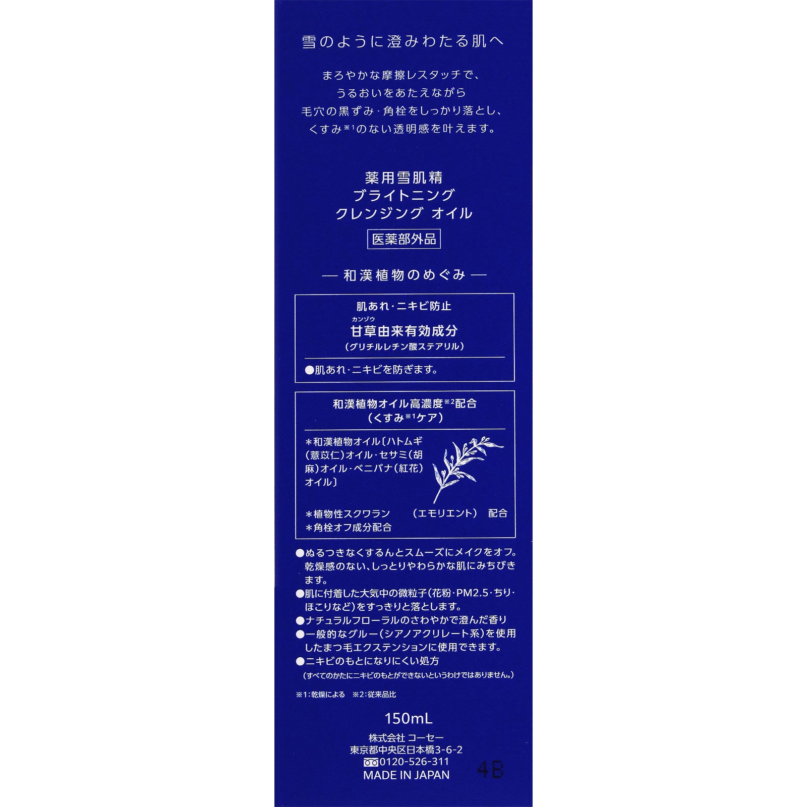 KOSE　雪肌精　藥用雪肌精透亮柔潤卸妝油 150mL