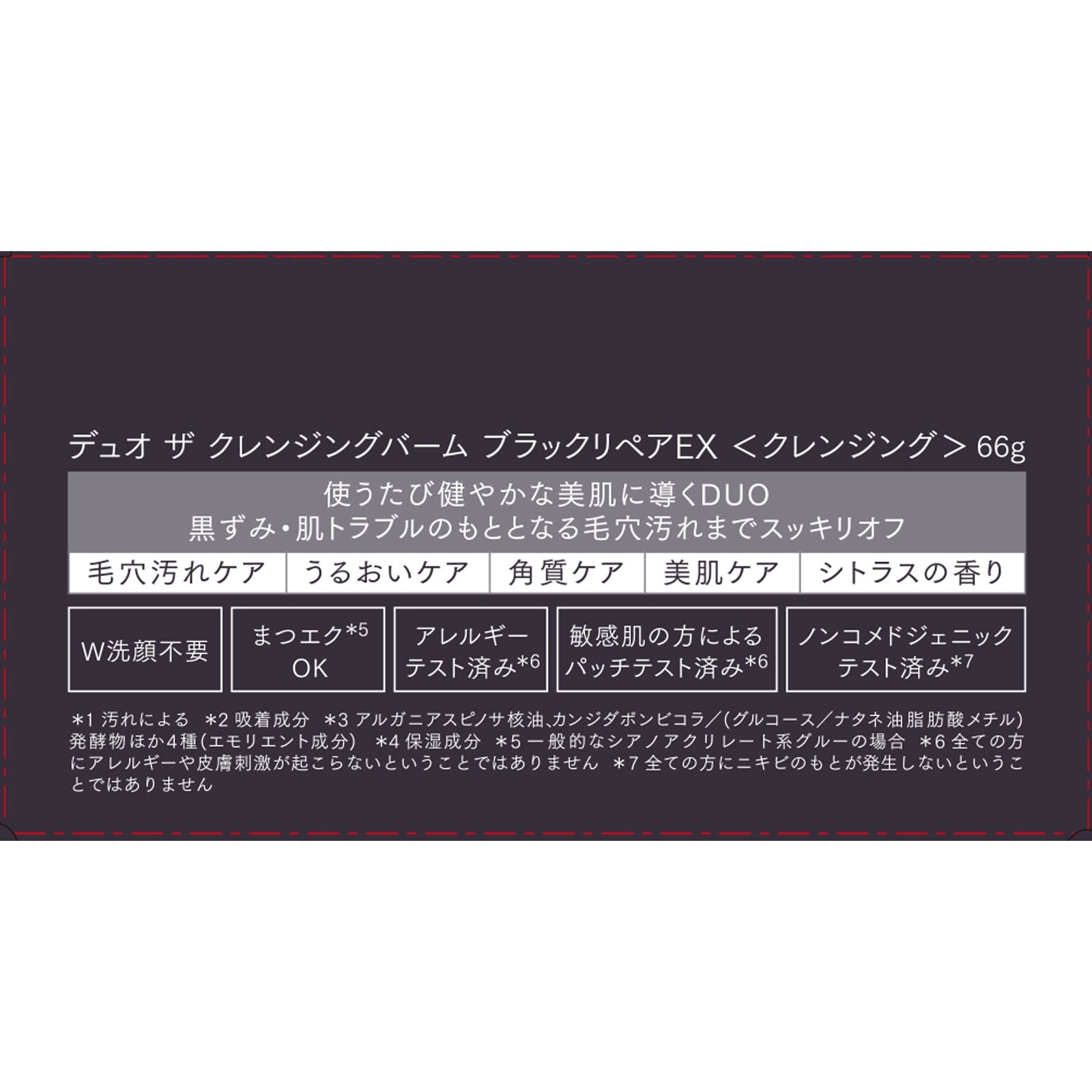 Duo全效黑碳淨化卸妝膏 66g