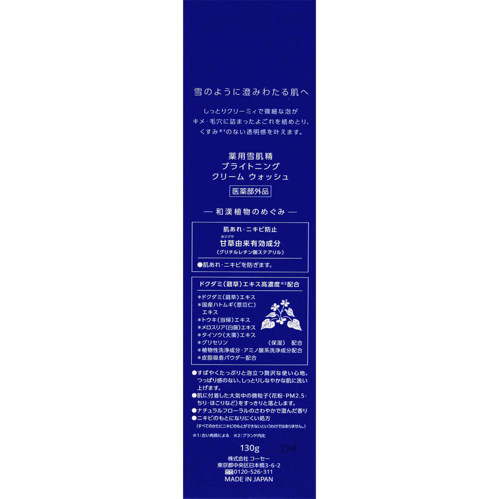 KOSE　雪肌精　雪肌精澄白薏透洗顏霜130g