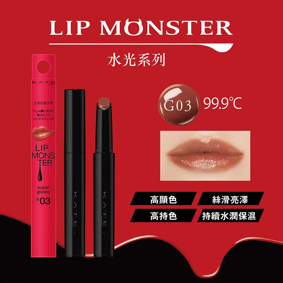 KAO KATE LIP MONSTER 持色唇膏(水光)