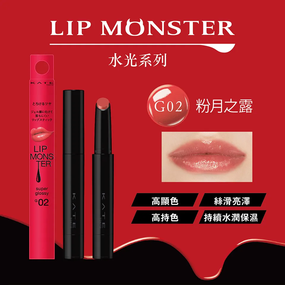KAO KATE LIP MONSTER 持色唇膏(水光)