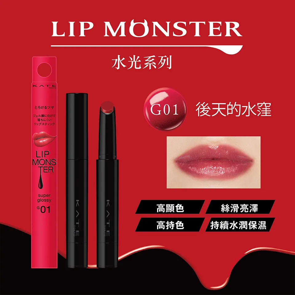 KAO KATE LIP MONSTER 持色唇膏(水光)
