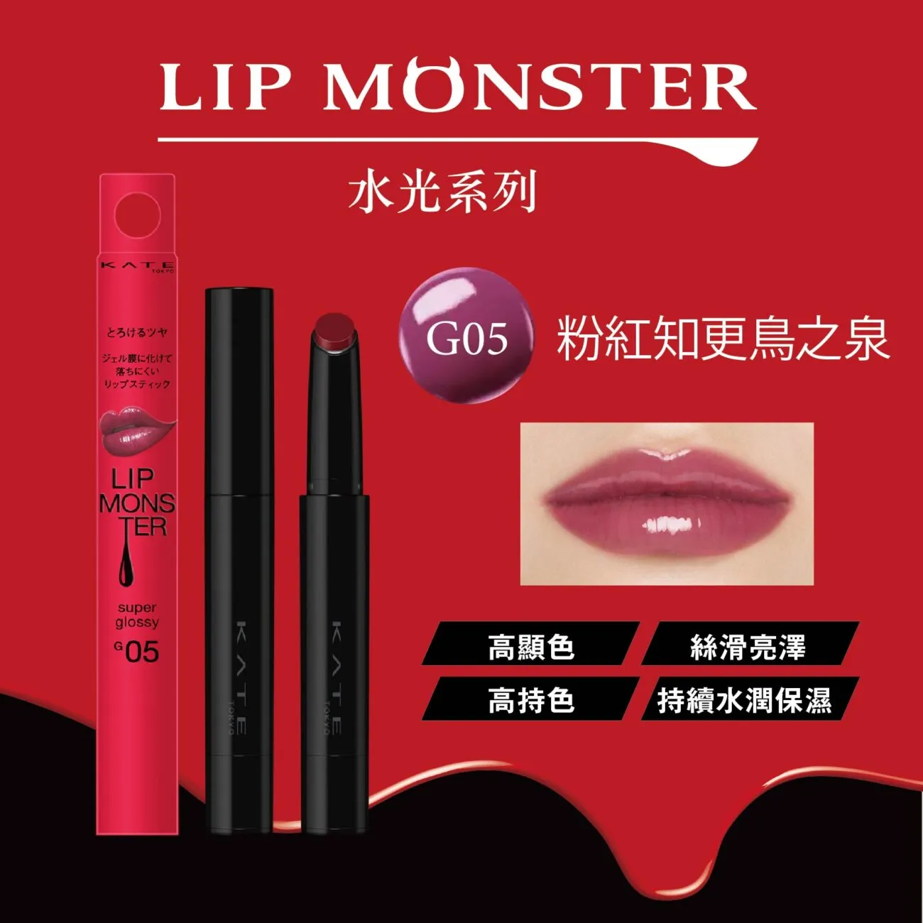 KAO KATE LIP MONSTER 持色唇膏(水光)