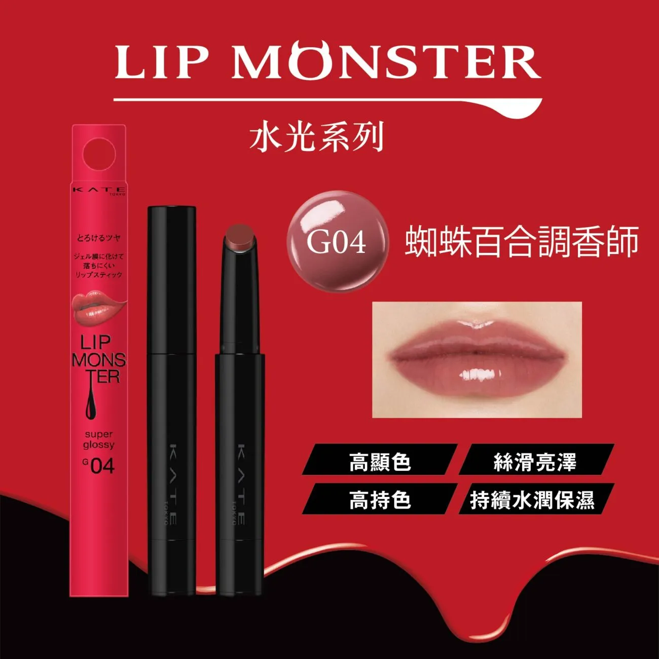 KAO KATE LIP MONSTER 持色唇膏(水光)